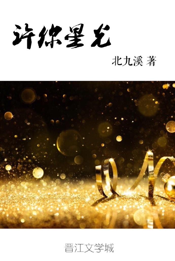 許你星光