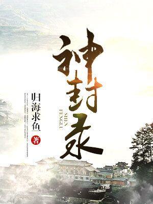 神封錄