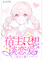 宿主只想談戀愛