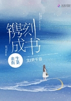 餘生有染鐫刻成書