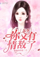 蘇少你又有情敵了