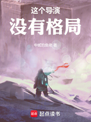 這個導演沒有格局
