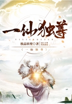 一仙獨尊