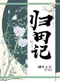 歸田記