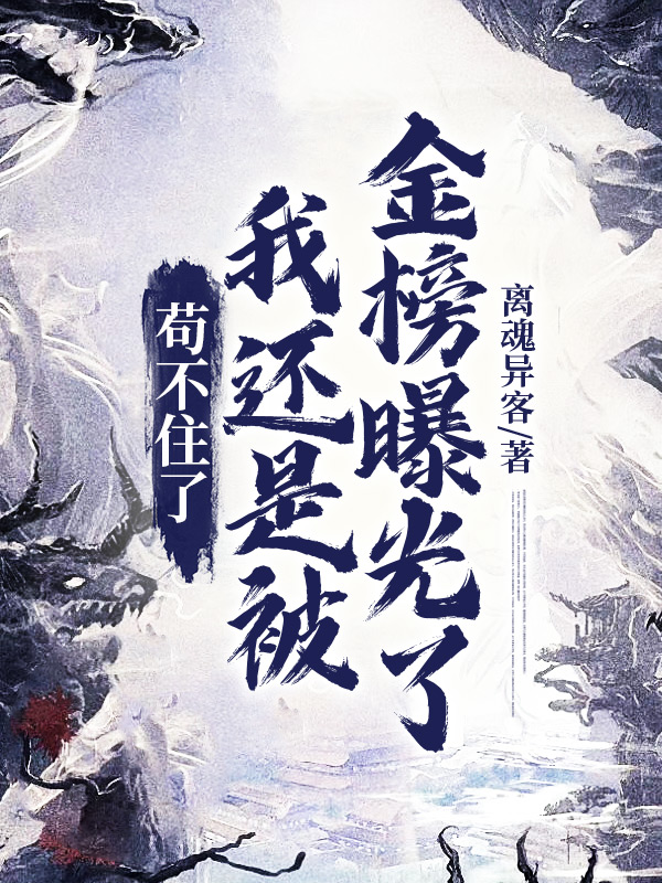 苟不住了,我還是被金榜曝光了