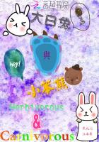 大白兔與小笨熊