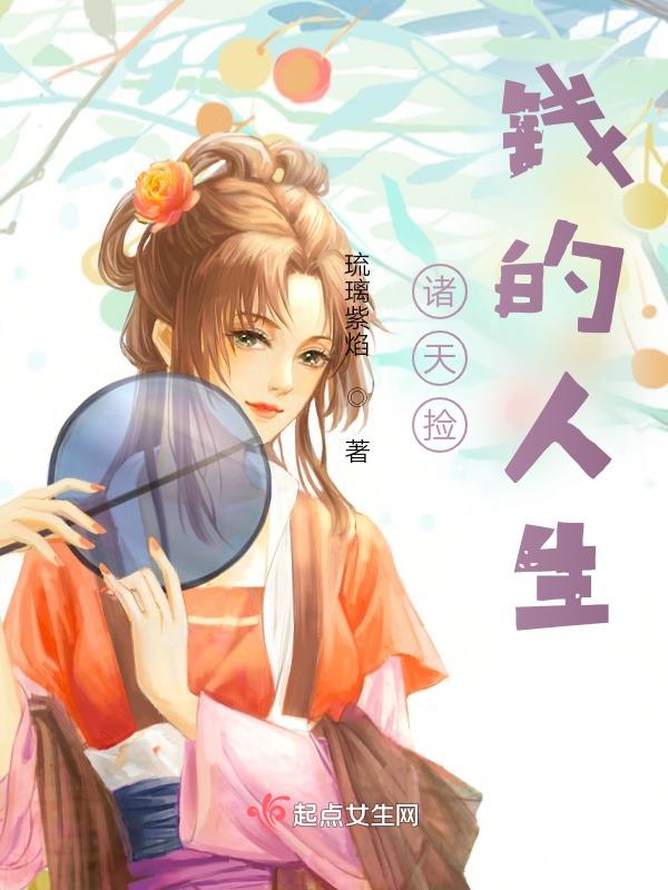 諸天撿錢的人生