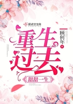 重生過去甜甜一生