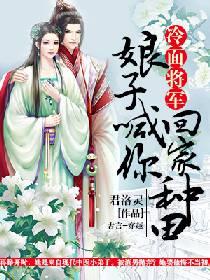 冷麵將軍：娘子喊你回家種田