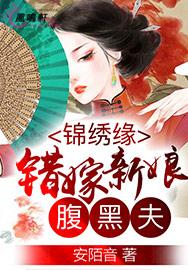 錦繡緣：錯嫁新娘腹黑夫