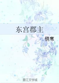 東宮郡主