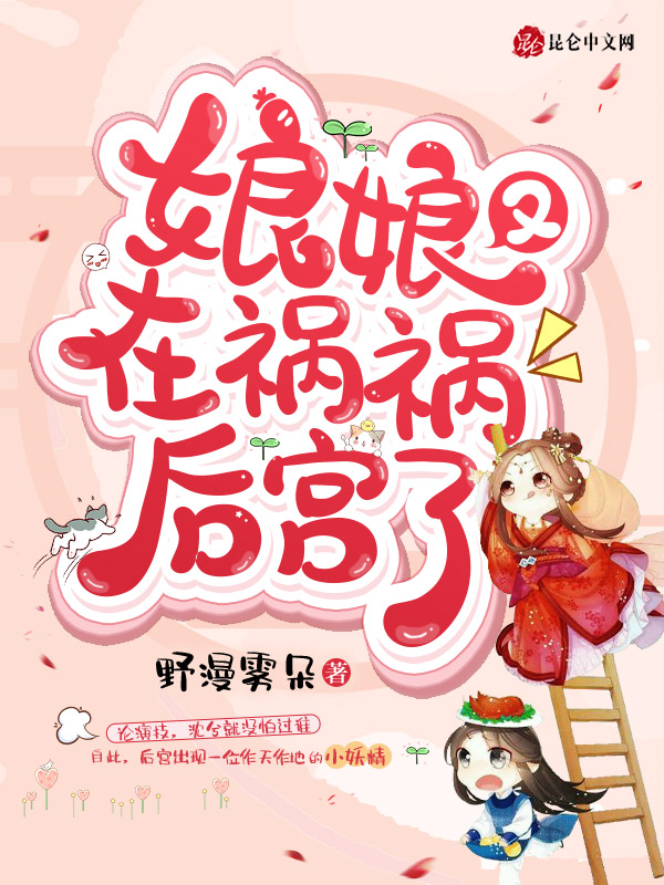 娘娘又在禍禍後宮了