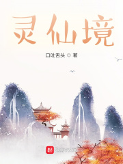 靈仙境