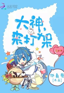 大神，來打架！