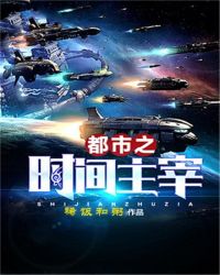 都市之時間主宰