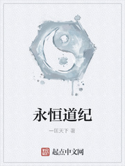 永恆道紀