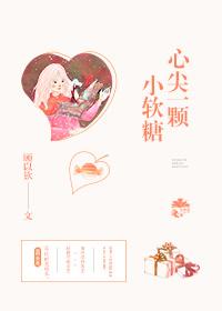 心尖一顆小軟糖