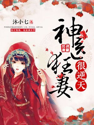 神醫狂妻很逆天