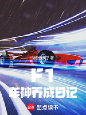 F1:車神養成日記