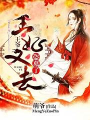 王爺,王妃又去盜墓了