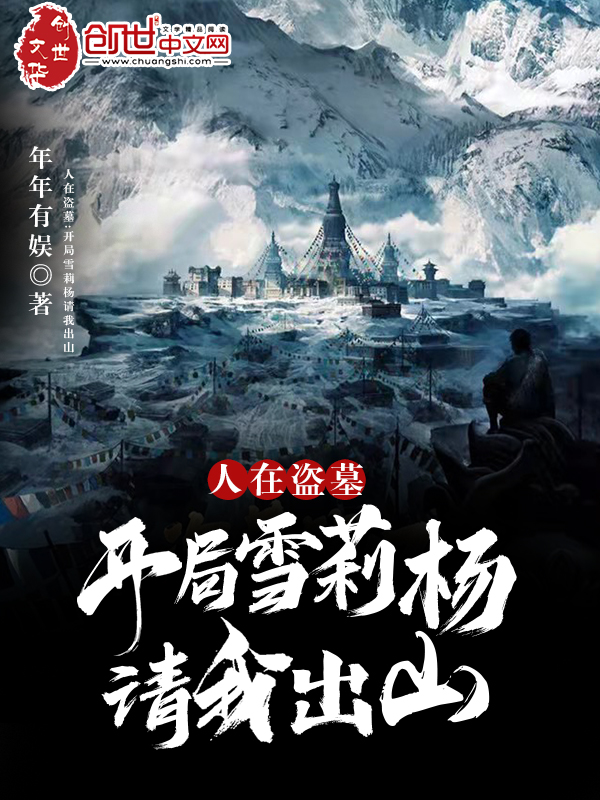 人在盜墓:開局雪莉楊請我出山