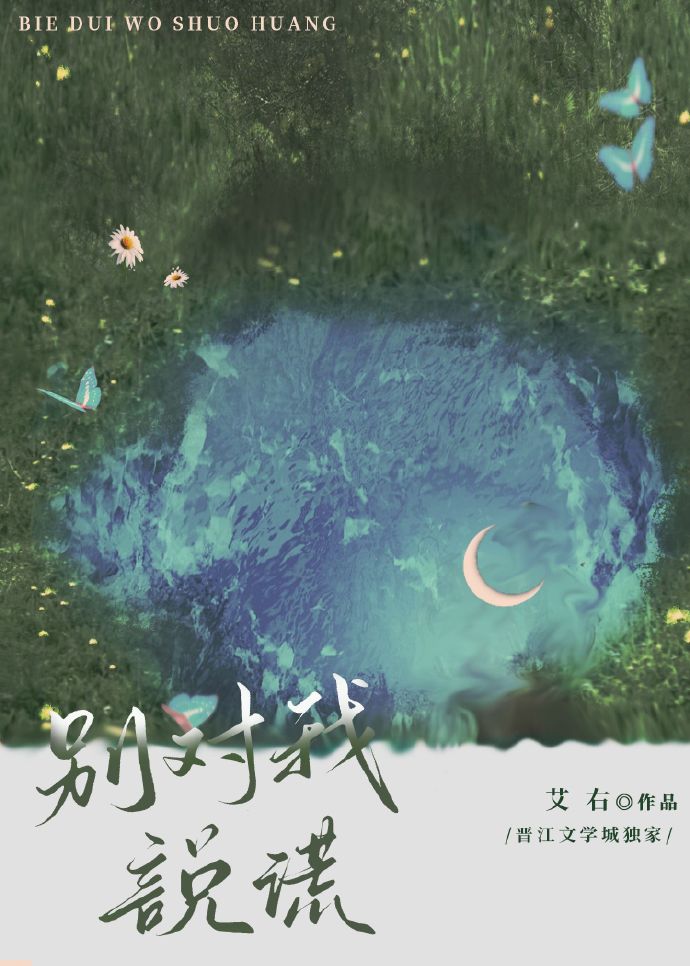 別對我說謊