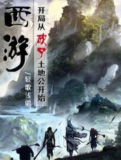 西遊:開局從砍了土地公開始