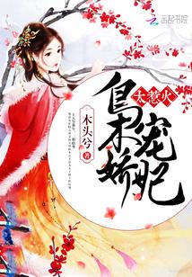 梟寵嬌妃,太惹火!