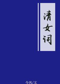 清女詞