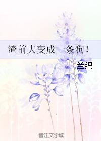 渣前夫變成一條狗！