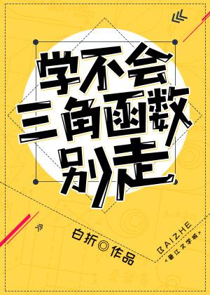 學不會三角函式別走