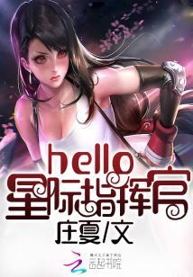 hello，星際指揮官！