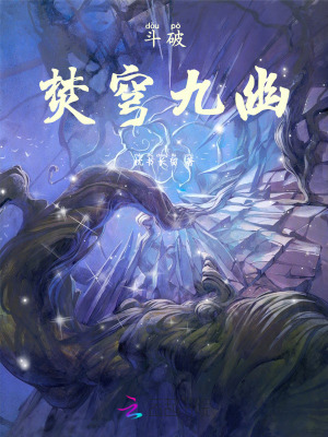 鬥破：焚穹九幽