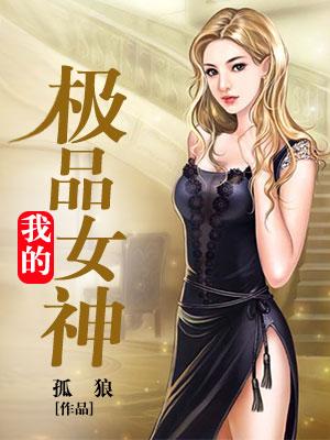 我的極品女神