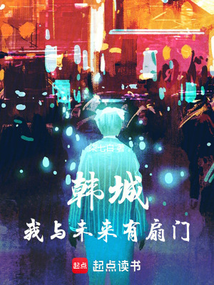 韓城:我與未來有扇門