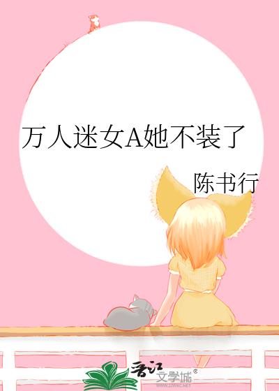 萬人迷女A她不裝了