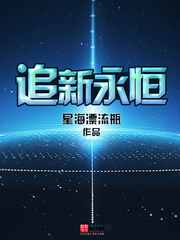 追新永恆