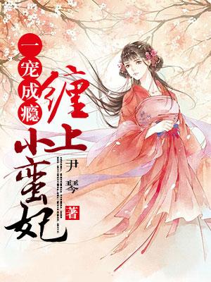 一寵成癮：纏上小蠻妃
