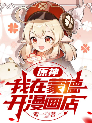 原神:我在蒙德開漫畫店