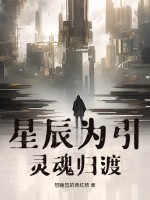 星辰為引：靈魂歸渡