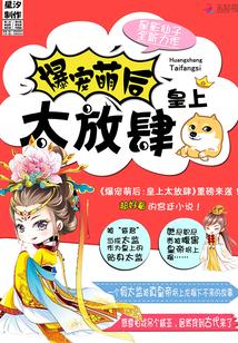 爆寵萌後:皇上,太放肆