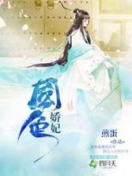 國色嬌妃