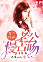 獨佔嬌妻：老公，慢點吻