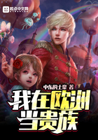 我在歐洲當貴族