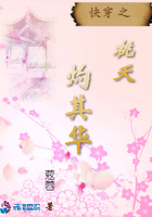 快穿之桃夭灼其華