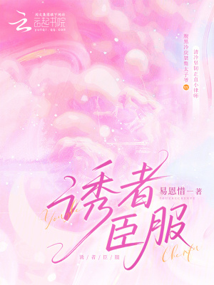 誘者臣服