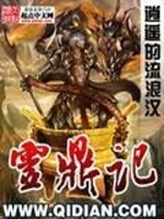 靈鼎記
