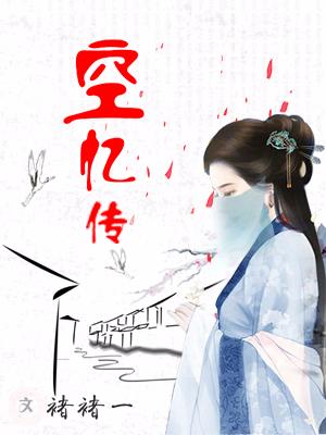 空憶傳