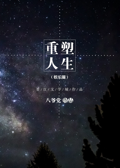重塑人生(娛樂圈)