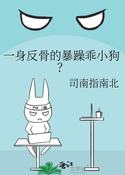 一身反骨的暴躁乖小狗?